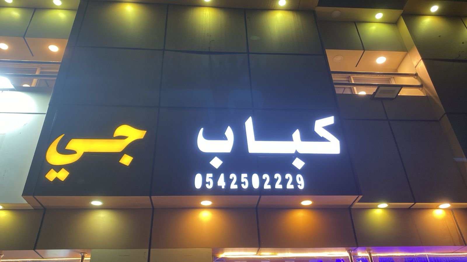 كباب