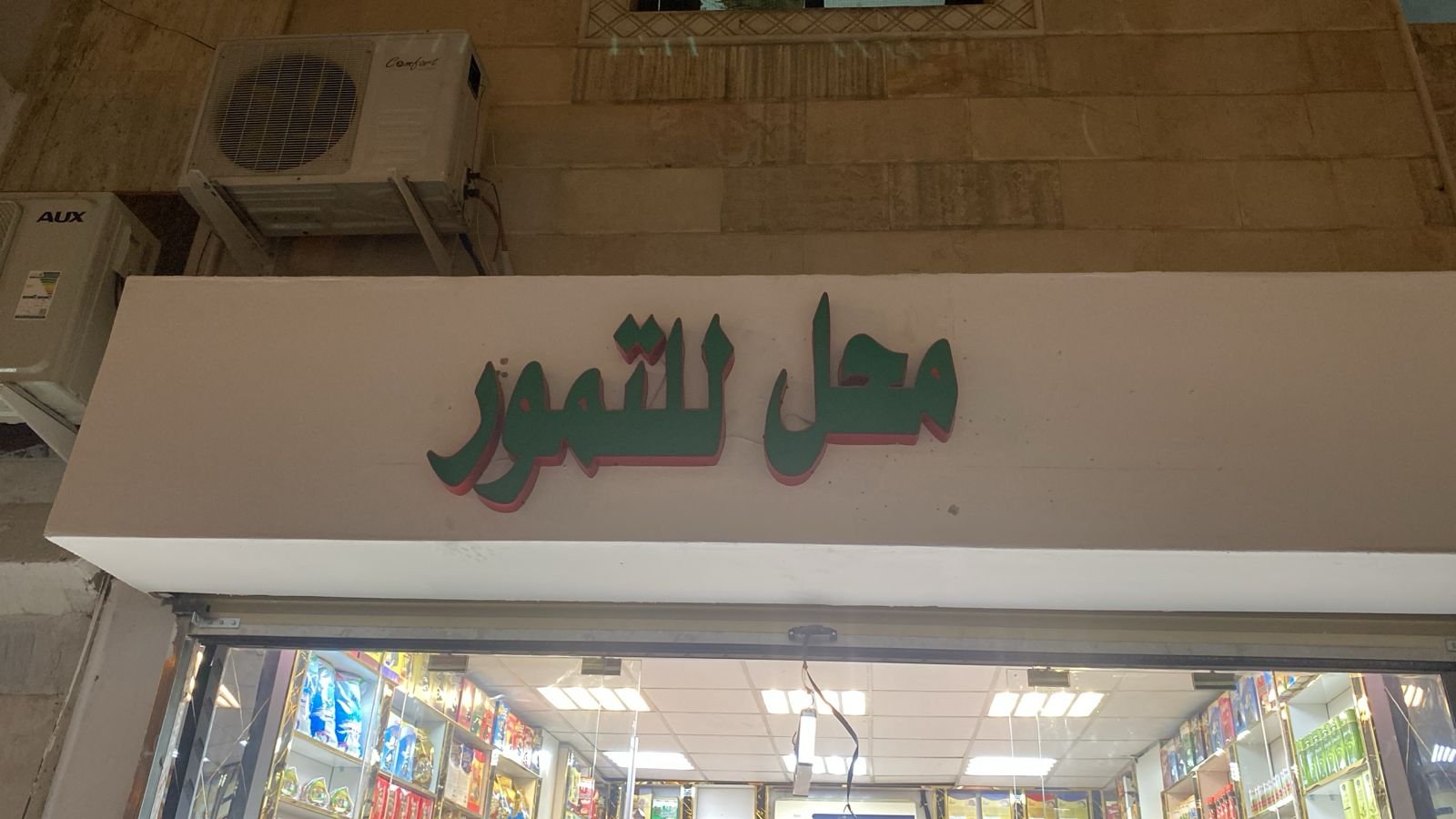 محل تمور