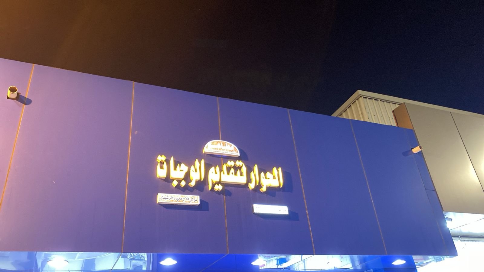 مطعم الحوار