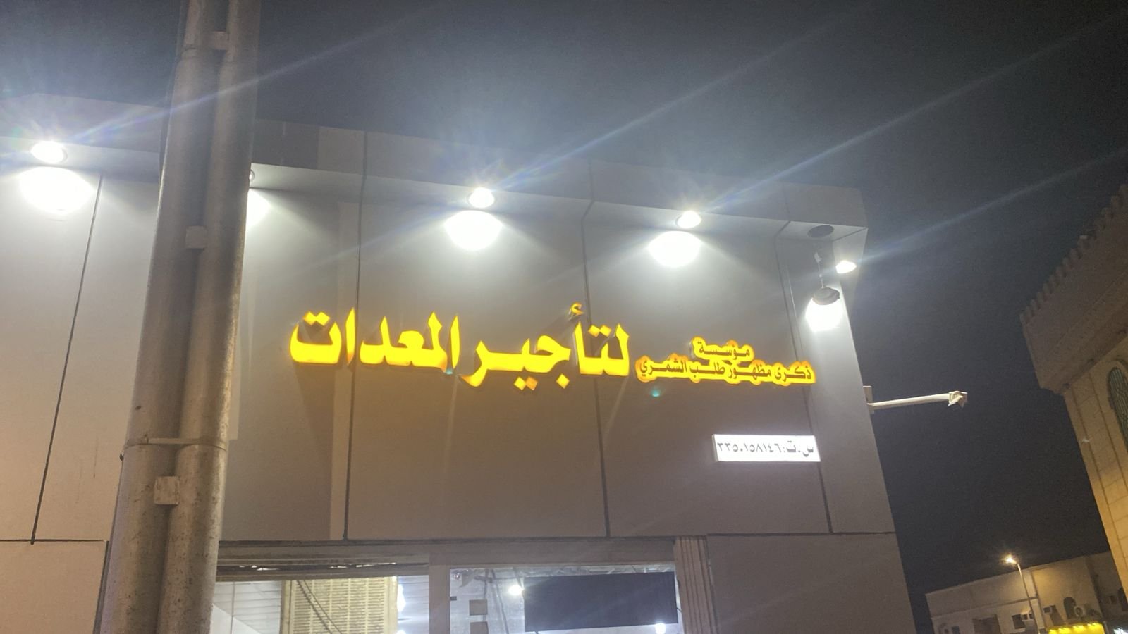 معدات