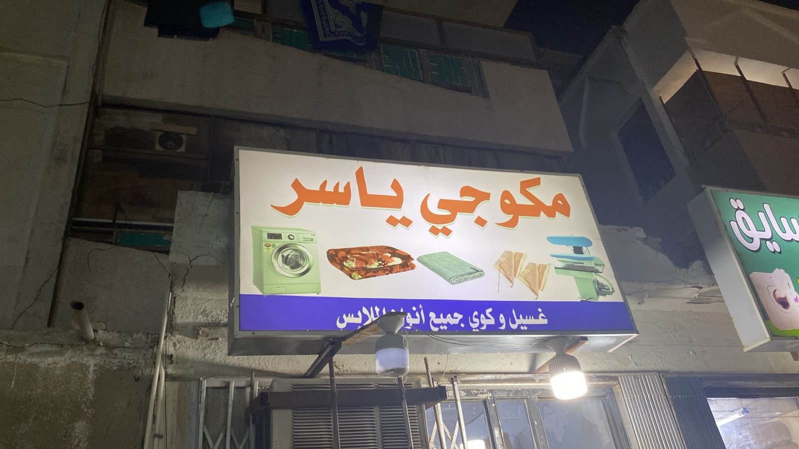 مكوجي
