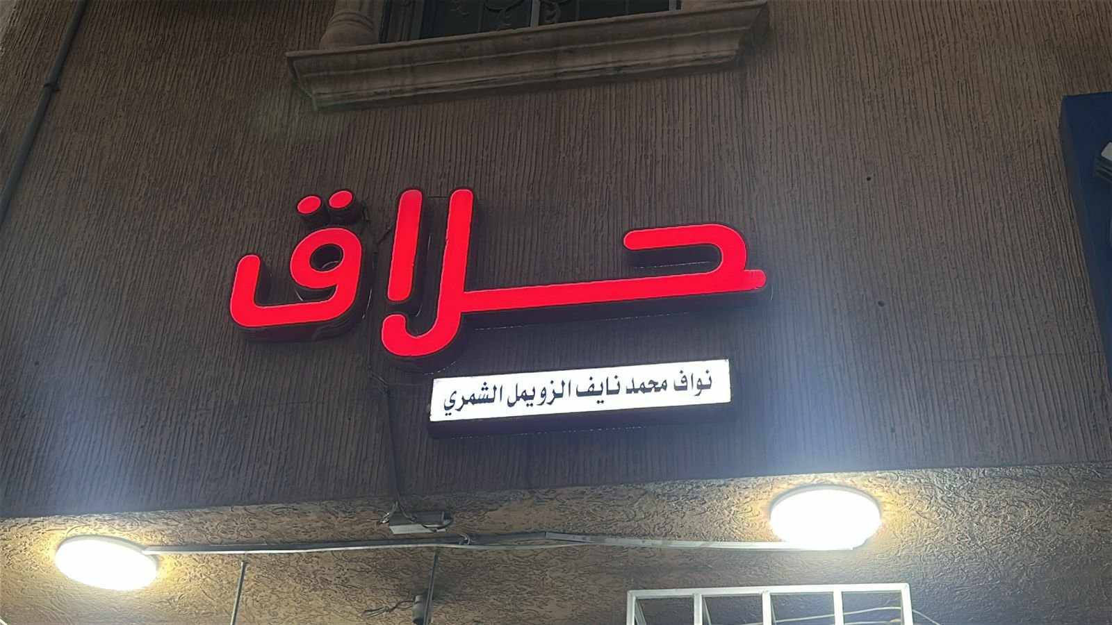 حلاق